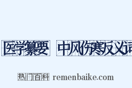 医学纂要·中风伤寒反义词是什么意思的图片